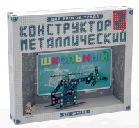 Конструктор металлический Школьный-2 (для уроков труда) 132 детали - «globural.ru» - Будённовск