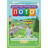 Диагностическое лото. Формирование основ безопасности у детей. Программно-методический комплекс - «globural.ru» - Будённовск