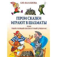 Балашова Е. "Герои сказки играют в шахматы или твой первый шахматный учебник" - «globural.ru» - Будённовск