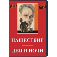 DVD художественный фильм "Дни и ночи. Нашествие" - «globural.ru» - Будённовск