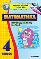 Тренажёр. 4 класс.Перевод единиц массы - «globural.ru» - Будённовск