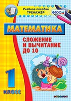 Тренажёр по математике. 1 класс. Сложение и вычитание до 10 - «globural.ru» - Будённовск