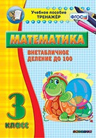 Тренажёр по математике. 3 класс. Внетабличное деление до 100 - «globural.ru» - Будённовск