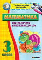 Тренажёр по математике. 3 класс. Внетабличное умножение до 100 - «globural.ru» - Будённовск