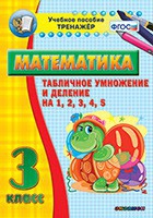 Тренажёр по математике. 3 класс. Табличное умножение и деление на 1,2,3,4,5 - «globural.ru» - Будённовск