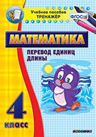 Тренажёр по математике. 4 класс. Перевод единиц длины - «globural.ru» - Будённовск