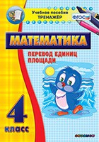 Тренажёр по математике.  4 класс. Перевод единиц площади - «globural.ru» - Будённовск