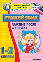 Тренажёр. 1-2 классы. Гласные после шипящих - «globural.ru» - Будённовск