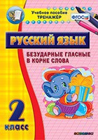 Тренажёр. 2 класс. Безударные гласные в корне слова - «globural.ru» - Будённовск