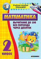 Тренажёр по математике. 2 класс. Вычитание до 100 без перехода через десяток - «globural.ru» - Будённовск