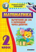 Тренажёр по математике. 2 класс. Вычитание до 100 с переходом через десяток - «globural.ru» - Будённовск