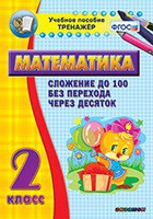 Тренажёр по математике. 2 класс. Сложение до 100 без перехода через десяток - «globural.ru» - Будённовск