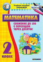 Тренажёр по математике. 2 класс. Сложение до 100 с переходом через десяток - «globural.ru» - Будённовск
