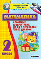 Тренажёр по математике. 2 класс. Сложение и вычитание до 20 с переходом через десяток - «globural.ru» - Будённовск