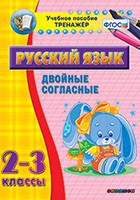 Тренажёр. 2-3 классы. Двойные согласные - «globural.ru» - Будённовск
