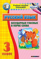 Тренажёр. 3 класс. Безударные гласные в корне слова - «globural.ru» - Будённовск