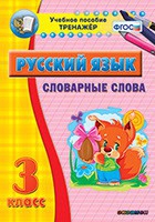 Тренажёр. 3 класс. Словарные слова - «globural.ru» - Будённовск