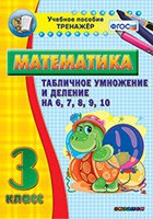 Тренажёр по математике. 3 класс. Табличное умножение и деление на 6,7,8,9,10 - «globural.ru» - Будённовск