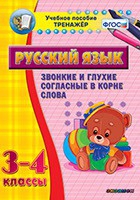 Тренажёр. 3-4 классы. Звонкие и глухие согласные в корне слова - «globural.ru» - Будённовск
