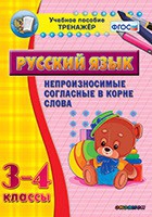 Тренажёр. 3-4 классы. Непроизносимые согласные в корне слова - «globural.ru» - Будённовск