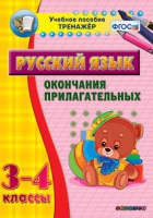 Тренажёр. 3-4 классы. Окончания прилагательных - «globural.ru» - Будённовск