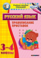 Тренажёр. 3-4 классы. Правописание приставок - «globural.ru» - Будённовск