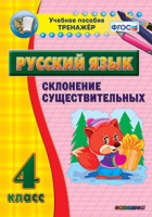 Тренажёр. 4 класс. Склонение существительных - «globural.ru» - Будённовск