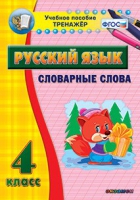 Тренажёр. 4 класс. Словарные слова - «globural.ru» - Будённовск