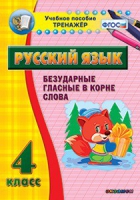 Комплект наглядных тренажеров по русскому языку. 1-4 классы - «globural.ru» - Будённовск