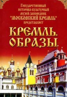 DVD "Московский Кремль: Кремль. Образы" - «globural.ru» - Будённовск