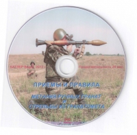 DVD Приемы и правила метания ручных гранат и стрельбы из гранатомета - «globural.ru» - Будённовск