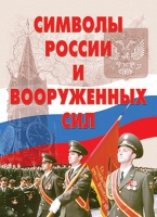 Комплект плакатов "Символы России и ВС" - «globural.ru» - Будённовск