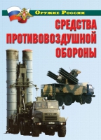 Комплект плакатов "Средства противовоздушной обороны" - «globural.ru» - Будённовск