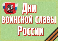 Комплект плакатов "Дни воинской славы России" - «globural.ru» - Будённовск