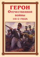 Комплект плакатов "Герои Отечественной войны 1812 года" - «globural.ru» - Будённовск
