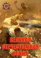 Комплект плакатов "Великая Отечественная война (основные этапы)" - «globural.ru» - Будённовск