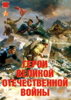 Комплект плакатов "Герои Великой Отечественной войны" - «globural.ru» - Будённовск