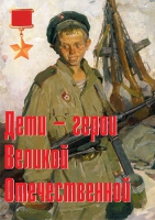 Комплект плакатов "Дети – герои Великой Отечественной" - «globural.ru» - Будённовск