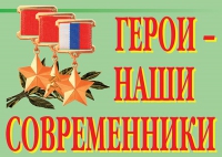 Комплект плакатов "Герои – наши современники" - «globural.ru» - Будённовск