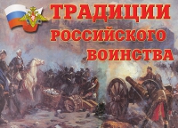 Комплект плакатов "Традиции российского воинства" - «globural.ru» - Будённовск