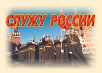 Комплект плакатов "Служу России" - «globural.ru» - Будённовск