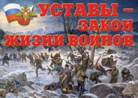 Комплект плакатов "Уставы – закон жизни воинов" - «globural.ru» - Будённовск