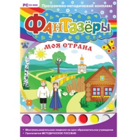Фантазёры. Моя страна. Программно-методический комплекс - «globural.ru» - Будённовск