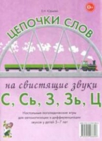 Логопедическая игра "Цепочки слов на свистящие звуки С, Сь, З, Зь" - «globural.ru» - Будённовск