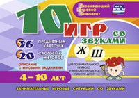 Развивающий игровой комплект "10 игр со звуками Ж, Ш" - «globural.ru» - Будённовск
