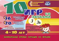 Развивающий игровой комплект "10 игр со звуками З, Зь" - «globural.ru» - Будённовск