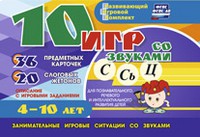 Развивающий игровой комплект "10 игр со звуками С,Сь, Ц" - «globural.ru» - Будённовск