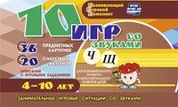 Развивающий игровой комплект "10 игр со звуками Ч, Щ" - «globural.ru» - Будённовск