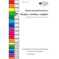 Проектная деятельность. Рисуем, считаем, создаём. Программно-методический комплекс - «globural.ru» - Будённовск