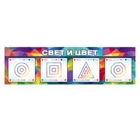 Интерактивный светодинамический модуль "Свет и цвет" с маркерными полями - «globural.ru» - Будённовск
